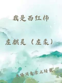 我是西红柿