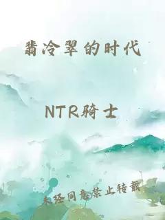 翡冷翠的时代