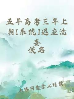 五年高考三年上朝[系统]迟应沈妄