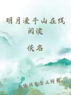 明月漫千山在线阅读