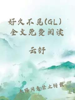 好久不见(GL）全文免费阅读