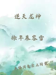 逆天龙神