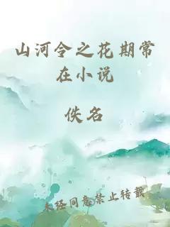 山河令之花期常在小说