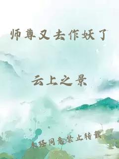 师尊又去作妖了