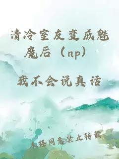 清冷室友变成魅魔后（np）