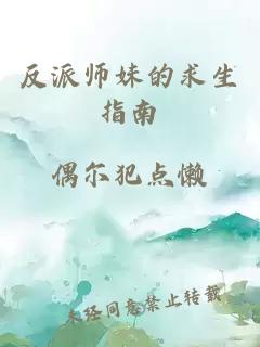 反派师妹的求生指南