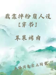 我靠掉粉崩人设[穿书]