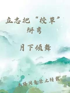 立志把“校草”掰弯