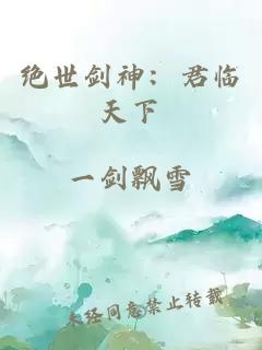 绝世剑神：君临天下