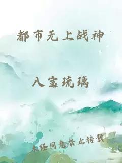 都市无上战神