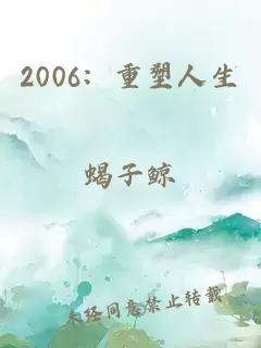 2006：重塑人生