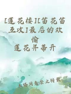 [莲花楼][笛花笛互攻]最后的欢愉