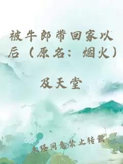 被牛郎带回家以后（原名：烟火)