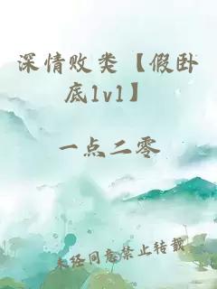 深情败类【假卧底1v1】