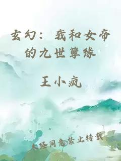 玄幻：我和女帝的九世孽缘