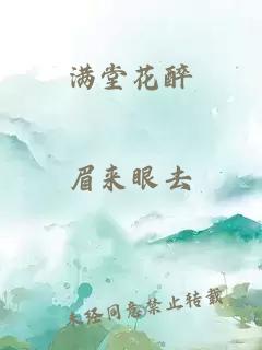 满堂花醉