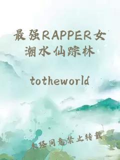 最强RAPPER女潮水仙踪林