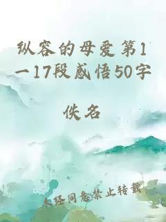 纵容的母爱第1一17段感悟50字