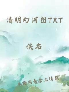 清明幻河图TXT